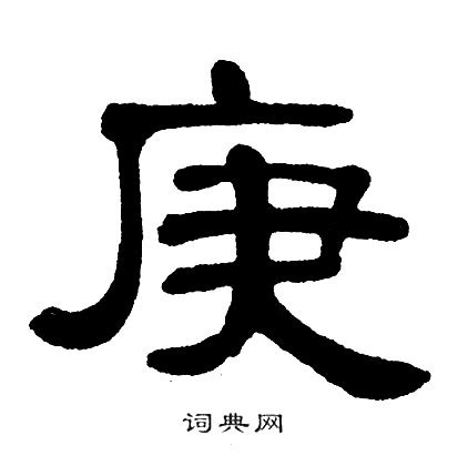 庚|庚 meaning